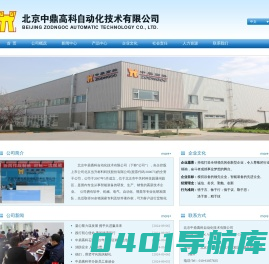 北京中鼎高科自动化技术有限公司