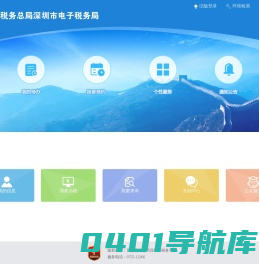 国家税务总局深圳市电子税务局