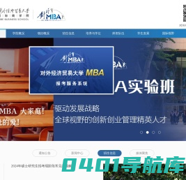 MBA项目中心 国际商学院 对外经济贸易大学