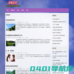 探索世界的旅程，启程心灵的旅行-游遍全球