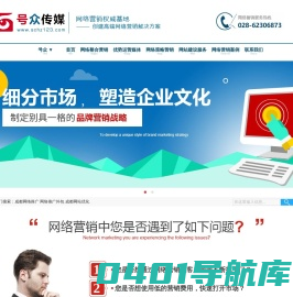 四川|成都网络营销推广公司-托管竞价外包服务-网站建设-号众传媒
