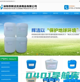 专业生产光学玻璃清洗剂、FTO、ITO清洗剂、LCD清洗剂，模具电解液、防锈剂，石英晶体脱胶化砣剂、酸性清洗剂，五金、电子清洗剂，水基环保清洗剂、常温清洗剂，铝材/铜材/镀锌板/钢铁防锈清洗剂等，深圳市辉洁洗涤用品有限公司