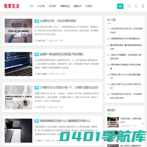 我家生活百科资讯网