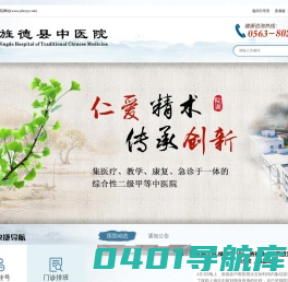 旌德县中医院官网