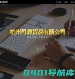 杭州司鹿贸易有限公司