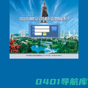 中山市消防安全网格化管理智能系统