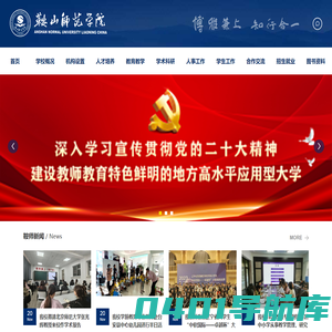 鞍山师范学院