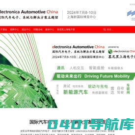 国际汽车电子、系统与解决方案主题馆 | electronica Automotive China