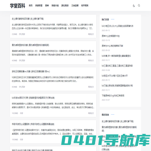 学堂百科 -  游戏攻略网