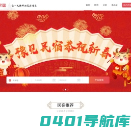 豫见民宿预订,感受特色客栈民宿预订上豫见民宿,入住便捷,放心价格,放心服务