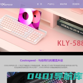 胜利从这里开始！COOLXSPEED专业游戏外设官网_丽水市酷科数码科技有限公司