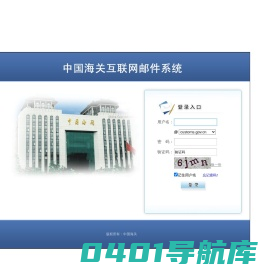 中国海关互联网邮件系统