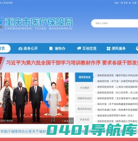 重庆市医疗保障局