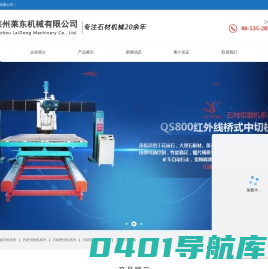 石材自动连续磨机-红外线桥式切机-电脑异形切机-电脑仿形机-莱州莱东机械有限公司