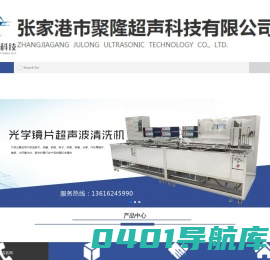 超声波清洗机-单槽全自动超声波清洗设备-张家港市聚隆超声科技有限公司