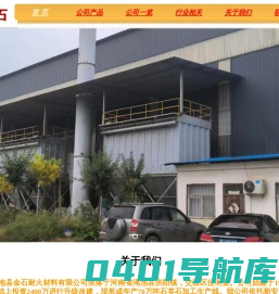 河南渑池金石耐材