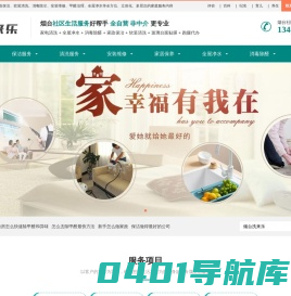 烟台家电清洗|烟台保洁|烟台贴膜|烟台全屋净水|烟台除甲醛|烟台洗来乐家庭服务中心