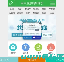 南京皮肤病研究所【医保看诊】肤康皮研究所-无节假日-24小时预约挂号