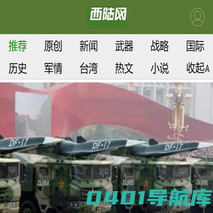 西陆网-军事观察室|军事记实|军事科技:军事网站