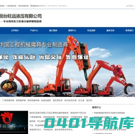 液压破碎锤,三角型破碎锤,直型破碎锤,大型破碎锤,重型破碎锤,开山锤-烟台旺远液压有限公司