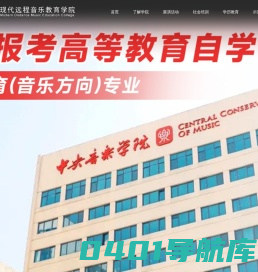 中央音乐学院现代远程音乐教育学院