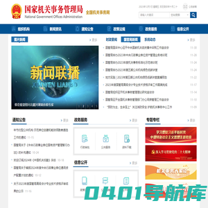 国家机关事务管理局