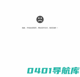 抱歉，学校放假期间，网站暂停访问
