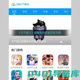 好玩的手机游戏_手机游戏下载 - 2541下载站