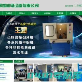 齿轮磨棱倒角机_齿轮倒角机_重庆动平衡机_重庆邦耀机电设备有限公司
