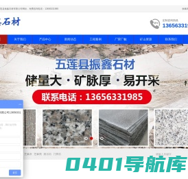 五莲县振鑫石材有限公司