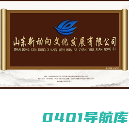 山东新动向文化发展有限公司