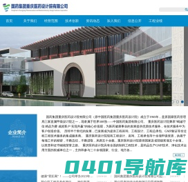 国药集团重庆医药设计院有限公司