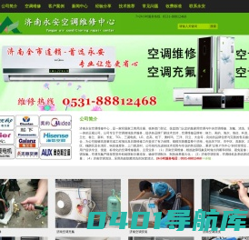 济南空调维修清洗加氟0531-88812468【永安】