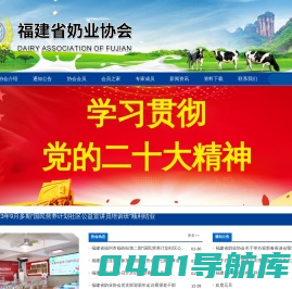 福建省奶业协会