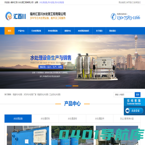 福州水处理设备-福建净水设备-污水处理设备「三明泉州漳州南平水处理设备安装厂家」福州汇百川水处理工程有限公司