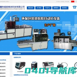 热熔胶机-pur胶机-封盒机-纸箱成型机-东莞市久骥热熔胶喷涂科技有限公司