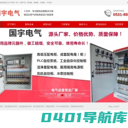 济南配电箱_配电柜_成套高低压配电柜定制加工生产厂家_山东国宇电气设备有限公司