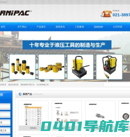 液压工具|霍尼派克|HORNIPAC-卓长机械设备