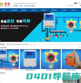 可燃气体报警器,气体报警器,工业用可燃气体报警器,气体报警器厂家 - 济南多安电子有限公司