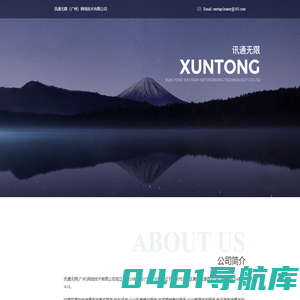 讯通无限（广州）网络技术有限公司