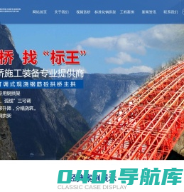 重庆标王机械设备有限公司｜重庆标王｜拱桥施工装备｜集成房屋｜标王机械｜拱桥施工｜集成花园洋房
