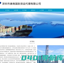 深圳市唐商国际货运代理有限公司