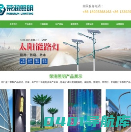 深圳市荣润照明科技有限公司-太阳能LED路灯，新农村建设，道路园林亮化工程