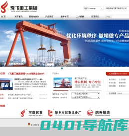 豫飞重工集团 - 改变世界的力量