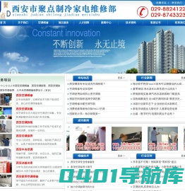 西安空调维修，西安空调拆装，西安空调加氟，西安空调清洗，西安空调保养，西安空调移机-西安市灞桥区聚点制冷家电维修部