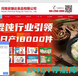 慷达食品  河南慷达食品  濮阳慷达食品  濮阳速冻水饺 濮阳速冻食品 速冻馄饨 饺子厂 水饺厂 汤圆厂 蒸饺厂 馄饨厂 河南省慷达食品有限公司