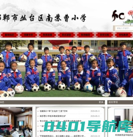 邯郸市丛台区南苏曹小学