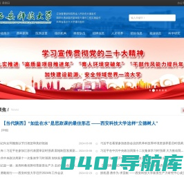 西安科技大学欢迎您！