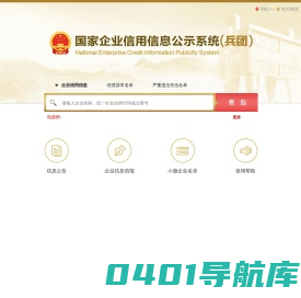 国家企业信用信息公示系统