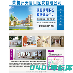 杭州天目山医院结石科